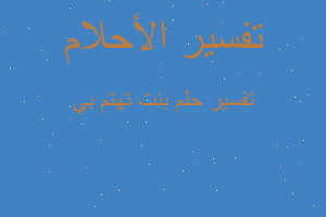 تفسير بنت تهتم بي في المنام