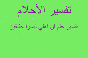 تفسير ان اهلي ليسوا حقيقين في المنام