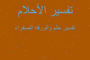 تفسير والورقه الصفراء في المنام