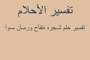 تفسير شـجرهہ تفآح ورمـآن سـوآ في المنام