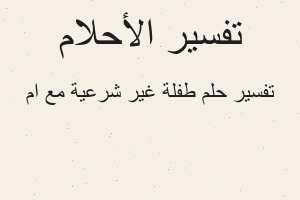 تفسير طفلة غير شرعية مع ام في المنام