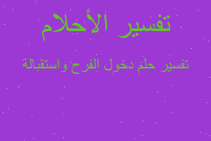 تفسير دخول الفرح واستقبالة في المنام تفسير دخول الفرح واستقبالة في المنام