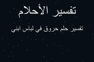 تفسير حروق في لباس ابني في المنام
