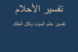 تفسير الميت ياكل العلك في المنام