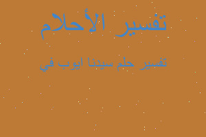 تفسير سيدنا ايوب في في المنام تفسير سيدنا ايوب في في المنام