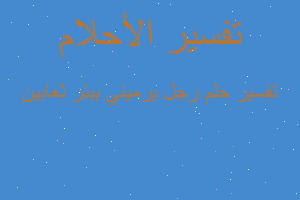 تفسير رجل يرميني ببئر ثعابين في المنام تفسير رجل يرميني ببئر ثعابين في المنام