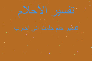 تفسير حلمت اني احارب في المنام