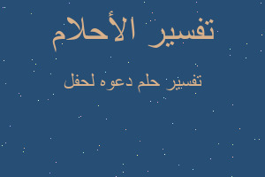 تفسير دعوه لحفل في المنام