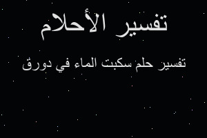 تفسير سكبت الماء في دورق في المنام