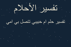 تفسير ام حبيبي تتصل بي امي في المنام