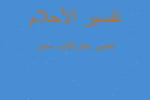 تفسير كتاب سحر في المنام