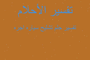 تفسير تشليح سياره اجره في المنام تفسير تشليح سياره اجره في المنام