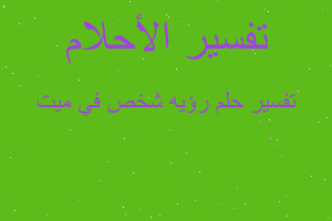 تفسير رؤيه شخص في ميت في المنام