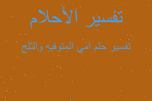 تفسير أمي المتوفيه والثلج في المنام