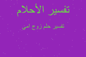 تفسير زوج امي في المنام