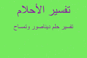 تفسير ديناصور وتمساح في المنام