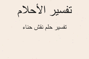 تفسير نقش حناء في المنام