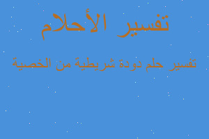 تفسير دودة شريطية من الخصية في المنام