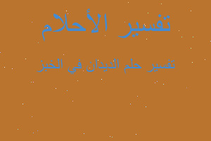 تفسير الديدان في الخبز في المنام