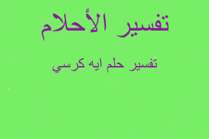 تفسير ايه كرسي في المنام