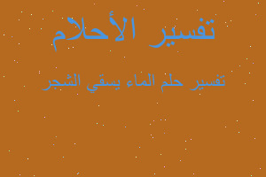 تفسير الماء يسقي الشجر في المنام