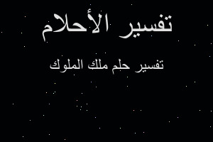 تفسير ملك الملوك في المنام