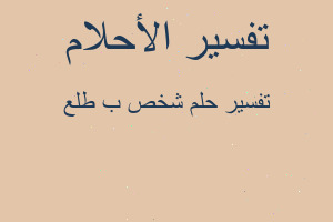 تفسير شخص ب طلع في المنام