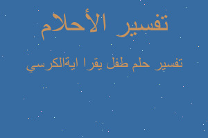تفسير طفل يقرا ايةالكرسي في المنام تفسير طفل يقرا ايةالكرسي في المنام