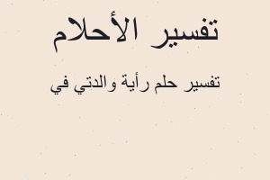 تفسير رأية والدتي في في المنام