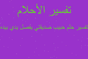 تفسير حبيب صديقتي يفصل يدي بيده في المنام