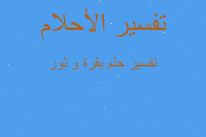 تفسير بقرة و ثور في المنام