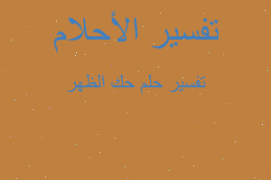 تفسير حك الظهر في المنام