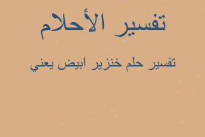 تفسير خنزير ابيض يعني في المنام