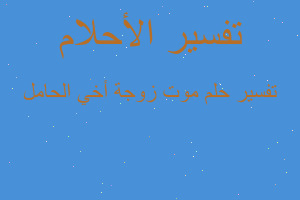 تفسير موت زوجة أخي الحامل في المنام