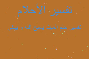 تفسير الميت يسبح الله و يبكي في المنام تفسير الميت يسبح الله و يبكي في المنام