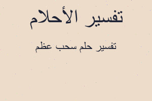 تفسير سحب عظم في المنام