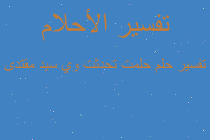 تفسير حلمت تحدثت وي سيد مقتدى في المنام تفسير حلمت تحدثت وي سيد مقتدى في المنام