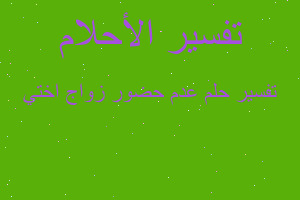 تفسير عدم حضور زواج اختي في المنام تفسير عدم حضور زواج اختي في المنام