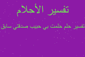 تفسير حلمت بي حبيب صدقتي سابق في المنام تفسير حلمت بي حبيب صدقتي سابق في المنام