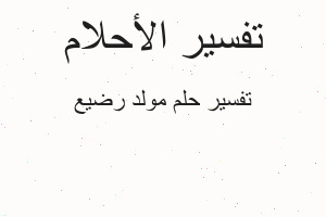 تفسير مولد رضيع في المنام