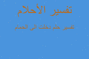 تفسير دخلت الى الحمام في المنام