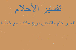 تفسير مفتاحين درج مكتب مع خمسة في المنام