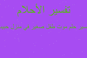 تفسير موت طفل صغير في منزل حبيب في المنام