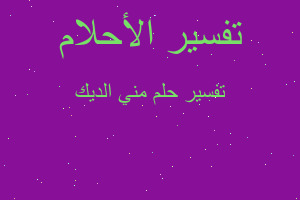 تفسير مني الديك في المنام