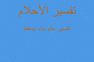 تفسير بناء يسقط في المنام تفسير بناء يسقط في المنام