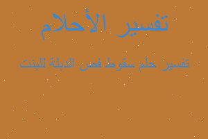 تفسير سقوط فص الدبلة للبنت في المنام