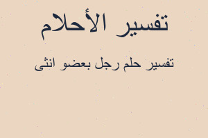 تفسير رجل بعضو انثى في المنام تفسير رجل بعضو انثى في المنام