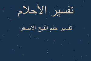 تفسير القيح الاصفر في المنام