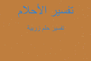 تفسير زريية في المنام