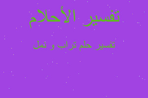 تفسير تراب و نمل في المنام